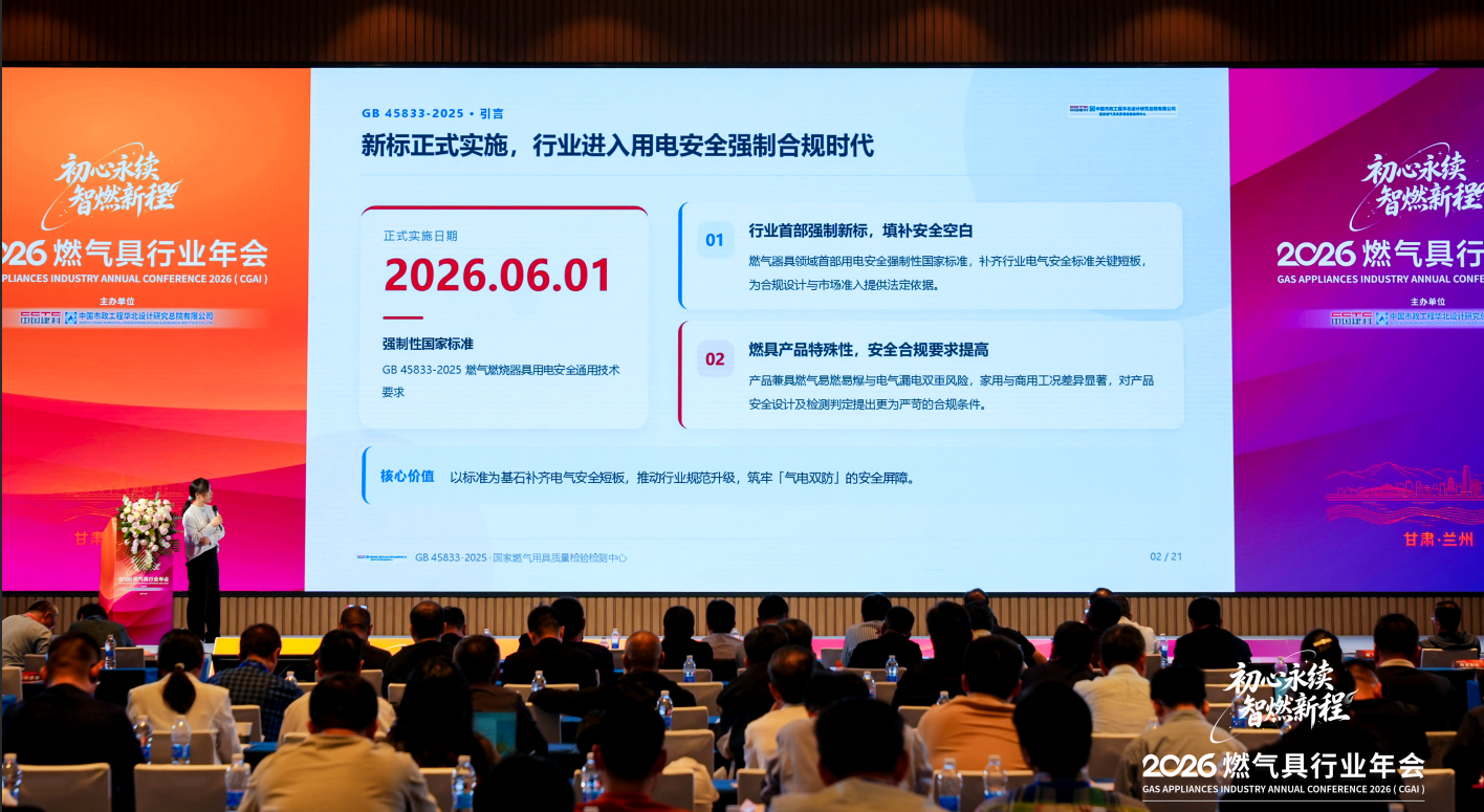 燃气具人必看！GB 45833-2025 完整解读｜2026燃气具行业年会现场版